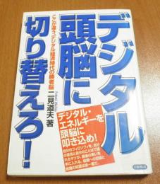 デジタル頭脳に切り替えろ!