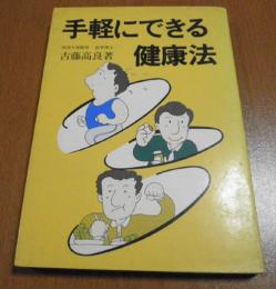 手軽にできる健康法