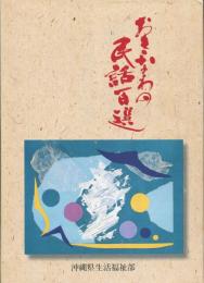 おきなわの民話百選