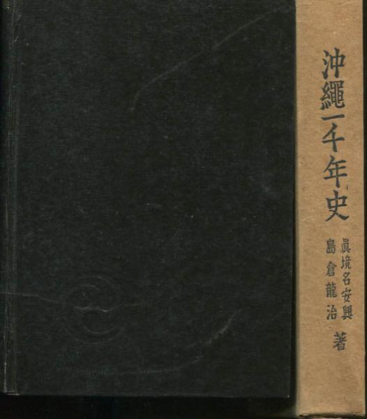 【中古】沖縄一千年史／真境名安興 著／琉球新報社