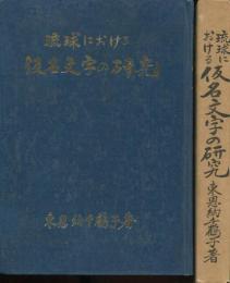 琉球における仮名文字の研究