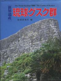 「世界遺産」琉球グスク群