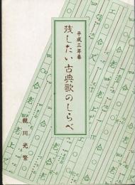 残したい古典歌のしらべ　平成三年版