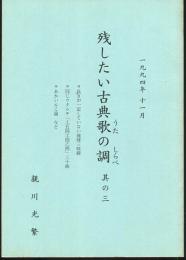 残したい古典歌の調（しらべ）　其の三