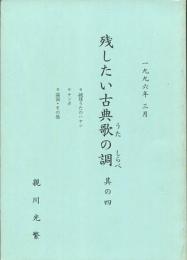 残したい古典歌の調（しらべ）　其の四