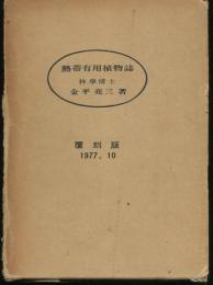 熱帯有用植物誌　復刻版