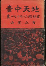 壷中天地（壺中天地）裏からのぞいた琉球史