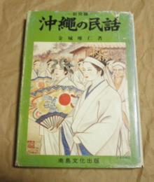 新発掘　沖縄の民話