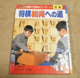 将棋初段への道　小学館入門百科シリーズ