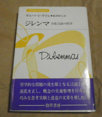 【中古】 ジレンマ 日常言語の哲学/勁草書房/ギルバート・ライル ジレンマ: 日常言語の哲学 (双書プロブレーマタ 3-3