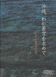 沖縄、わが蒼穹を求めて : 上原生男全仕事