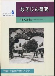 なきじん研究6　すくみち（第26号〜29号）