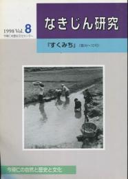 なきじん研究8　すくみち（第30号〜32号）