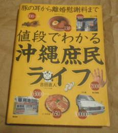 値段でわかる沖縄庶民ライフ　豚の耳から離婚慰謝料まで