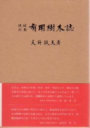 琉球列島有用樹木誌