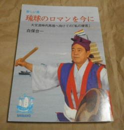 大交流時代再現へ向けての「私の提言」 : 新しい風琉球のロマンを今に