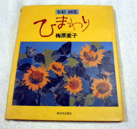 ひまわり 布絵画集 梅原麦子 著 小雨堂 古本 中古本 古書籍の通販は 日本の古本屋 日本の古本屋