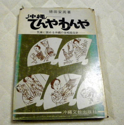沖縄人民党の歴史(沖縄人民党史編集刊行委員会 編) / 小雨堂