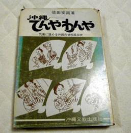 沖縄てんやわんや　気楽に読める沖縄の世相風俗史