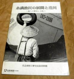 糸満漁民の展開と港川　海人の歴史と文化