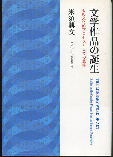 文学作品の誕生 その文化的プロセスとしての意味 米須興文 小雨堂 古本 中古本 古書籍の通販は 日本の古本屋 日本の古本屋