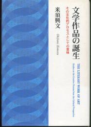 文学作品の誕生　その文化的プロセスとしての意味