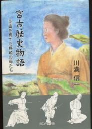 宮古歴史物語　英雄を育てた野崎の母たち