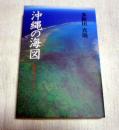 沖縄の海図 　「復帰」30年のメッセージ