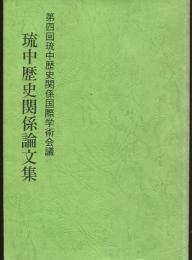 第四回琉中歴史関係国際学術会議報告 　琉中歴史関係論文集　