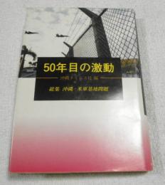 50年目の激動　総集沖縄・米軍基地問題