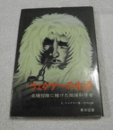 ウェゲナーの生涯 : 北極探険に賭けた地球科学者