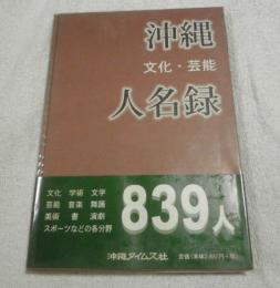 沖縄文化・芸能人名録