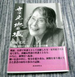 世の光地の塩　沖縄女性初の法曹として80年の回顧