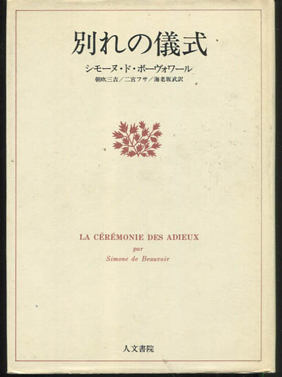 別れの儀式 シモーヌ ド ボーヴォワール 著 朝吹三吉 ほか訳 古本 中古本 古書籍の通販は 日本の古本屋 日本の古本屋