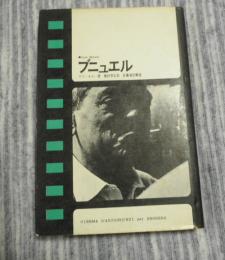 現代のシネマ3　ブニュエル