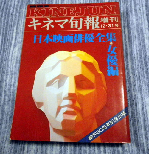 日本映画俳優全集 女優篇 キネマ旬報増刊 / 古本、中古本、古