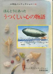 ほんとうにあった　うつくしい心の物語　小学生ノンフィクション6