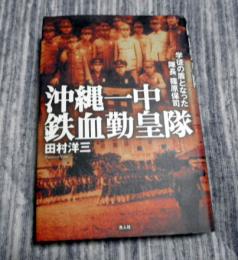 沖縄一中鉄血勤皇隊　学徒の盾となった隊長篠原保司