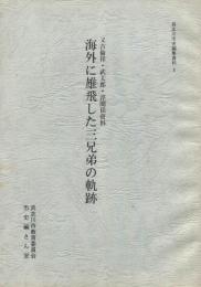 海外に雄飛した三兄弟の軌跡　又吉倫祥・武太郎・淳関係資料　具志川市史編集資料5