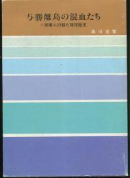 与勝離島の混血たち　一実業人の観た琉球歴史