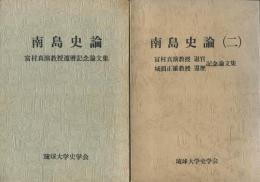 南島史論　1・2巻