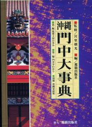 沖縄門中大事典　別冊沖縄家紋集あり