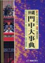 沖縄門中大事典　別冊沖縄家紋集あり