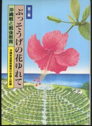 ぶっそうげの花ゆれて　第2集　沖縄戦と戦後教育