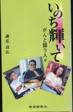 いのち輝いて がんと闘う人々 謝花良広著 古本 中古本 古書籍の通販は 日本の古本屋 日本の古本屋