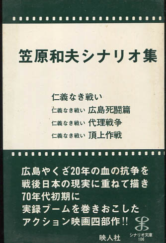 笠原和夫シナリオ集 仁義なき戦い 広島死闘篇 代理戦争 頂上作戦 古本 中古本 古書籍の通販は 日本の古本屋 日本の古本屋