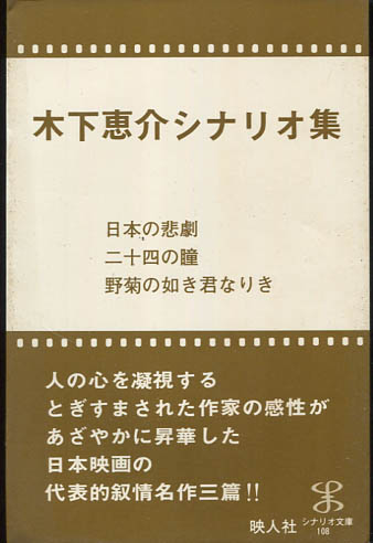 木下恵介シナリオ集 日本の悲劇 二十四の瞳 野菊の如き君なりき 古本 中古本 古書籍の通販は 日本の古本屋 日本の古本屋