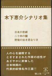 木下恵介シナリオ集　日本の悲劇・二十四の瞳・野菊の如き君なりき