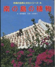 南の島の植物　沖縄の自然と文化シリーズ　