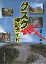 グスク探訪ガイド　 沖縄・奄美の歴史文化遺産<城・グスク>